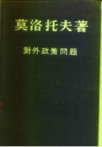 对外政策问题  1945年四月至1948年11月时期中的演说和声明