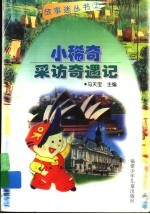 小稀奇采访<em>奇遇</em>记