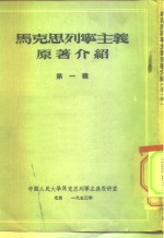 中国人民<em>大学</em>马克思列宁主义教研室  马克思列宁主义原著介绍  第1辑