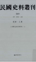 民国史料丛刊  589  经济·工业