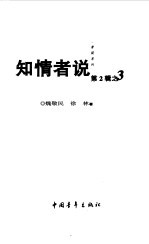 知情者说  第2辑  3  历史关键人物留给后世的真相