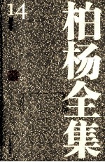 <em>柏杨</em>全集  14  历史卷