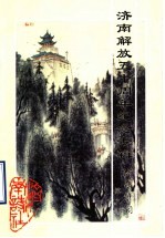 <em>济南</em><em>诗词</em>  第9期