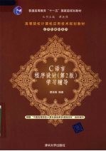 C语言程序设计  第2版  学习辅导