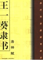 <em>王一</em>葵隶书《洛神赋》