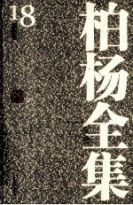 <em>柏杨</em>全集  18  历史卷
