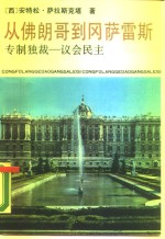 从佛朗哥到冈萨雷斯  专制独裁-议会民主