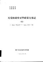 尼克松政府对华<em>政策</em>大事记  1971年7月-1972年11月