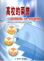 高校的荣誉  首届<em>中国</em>高校精品·优秀·特色科技期刊巡礼