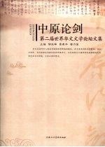 中原论剑  第二届世界华文文学论坛<em>文集</em>