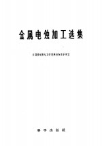 金属<em>电</em>蚀加工选集