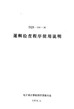 DJS-100-30逻辑检查程序使用说明