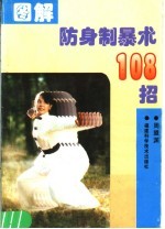 图解防身制暴术108招
