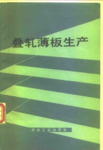 叠轧薄板生产