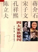 四大家族秘闻  <em>图文</em><em>版</em>
