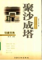 聚沙成塔  梅李历史文化博物馆