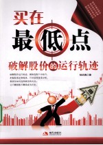 买在最低点  破解股价的运行轨迹