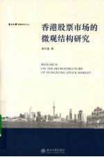 香港股票市场<em>的</em>微观结构研究