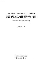 近代汉语语气词  汉语语气词的历史考察