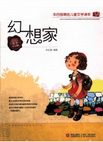 朱<em>自强</em>精选儿童文学读本  幻想家
