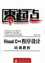 Visual <em>C++</em>程序设计<em>培训</em><em>教程</em>