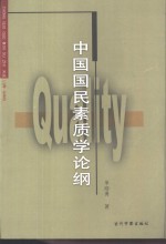 中国国民素质学论纲