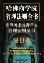 <em>世界</em><em>著名</em>管理<em>学家</em>管理法则全书  第4卷  第2版