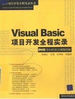 <em>Visual</em> <em>Basic</em>项目<em>开发</em>全程实录