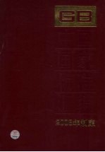 中国国家标准汇<em>编</em>  382  GB 21867-21935  2008年制定