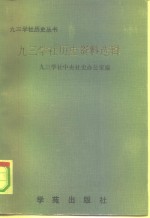 <em>九三</em>学社历史资料选辑