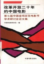 改革开放二十年的中国电影  第七届中国金鸡百花电影节学术研讨会论文集