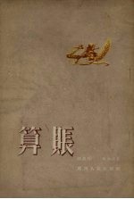 算帐