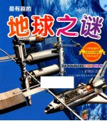 最有趣的地球<em>之谜</em>  彩图注音版