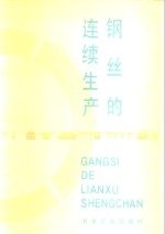 钢丝的连续生产