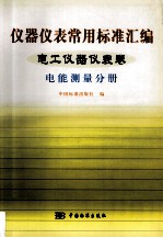 仪器仪表常用标准<em>汇编</em>  电工仪器仪表卷  电能<em>测量</em>分册