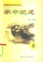 水中蛟龙  第9册
