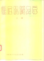锻压机械力学  上