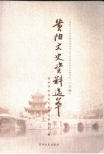 贵阳文史资料选粹  上