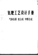 氮肥工艺<em>设计</em>手册  气体压缩、氨合成、甲醇合成