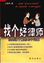 找<em>个</em>好律师  <em>你</em><em>必须</em>了解<em>的</em>43<em>个</em><em>问题</em>