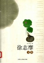 <em>徐志</em>摩文集