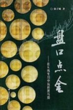 盘口点金  在K线变幻中玩转黑马股