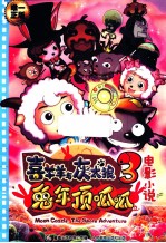 喜羊羊与灰太狼  3  兔年顶呱呱  电影小说
