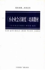 《小企业会计<em>制度</em>》培训教材  逐条讲解·举例说明