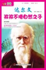 达尔文  孜孜不倦自然<em>之子</em>