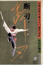 断刃  上