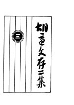 <em>胡适</em>文存二集  3