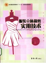 服装立体裁剪实用<em>技术</em>