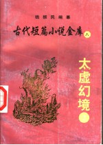 古代短篇小说金库  6  太虚幻境  2