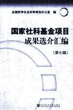国家社科基金项目成果选介汇<em>编</em>